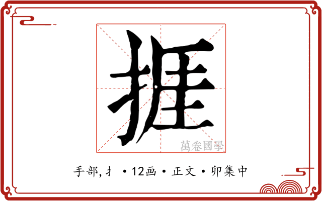捱