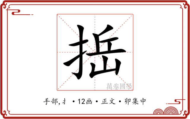 捳