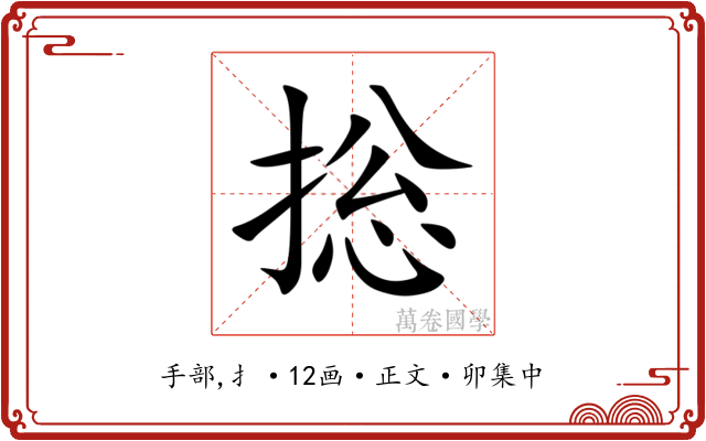 捴