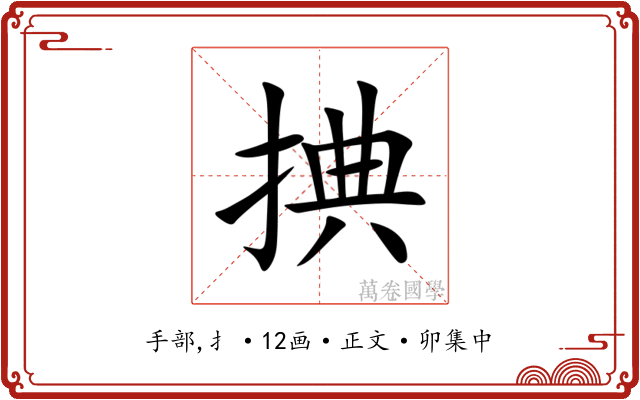 捵