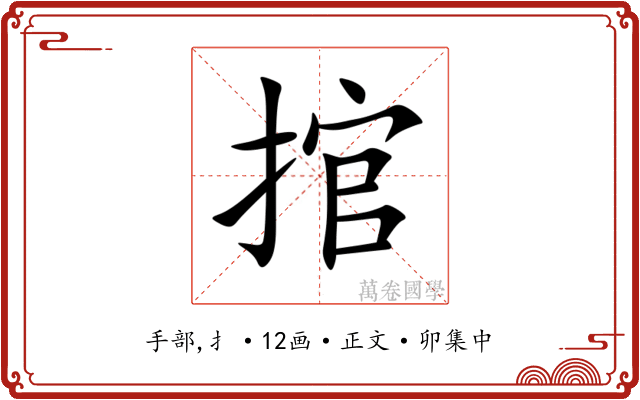 捾
