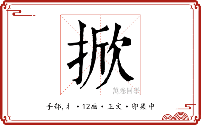 掀