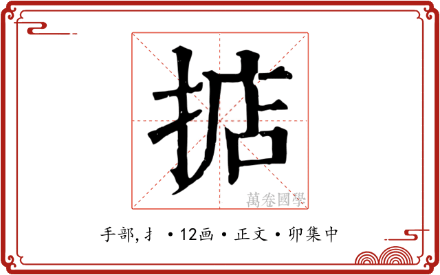 掂
