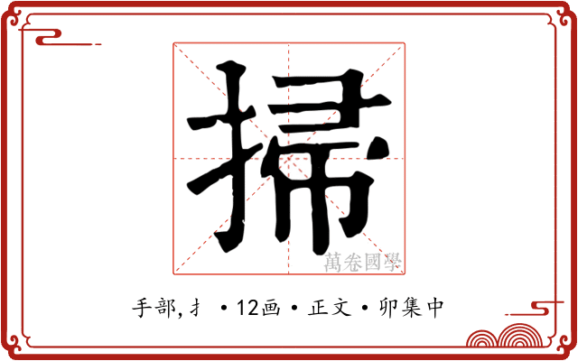 掃