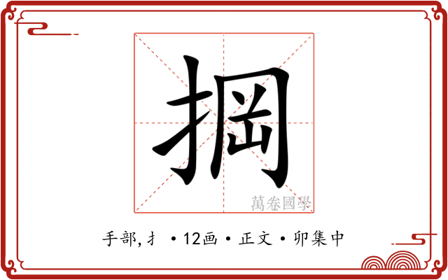 掆