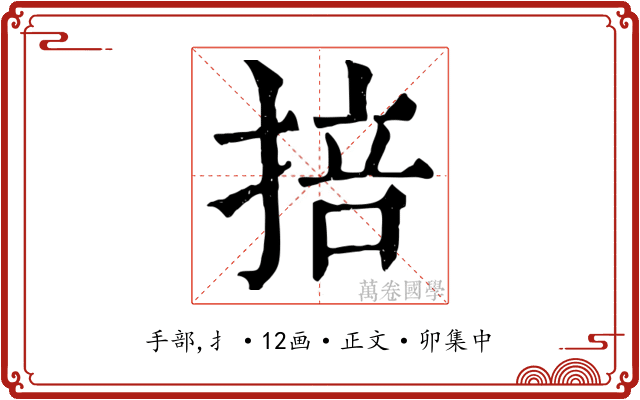掊
