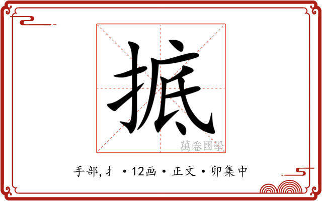 掋