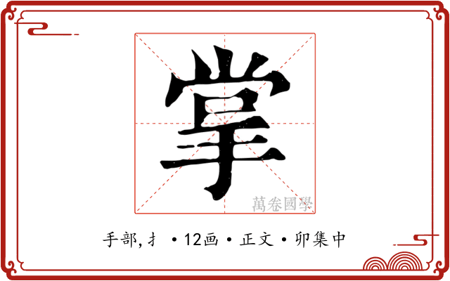 掌