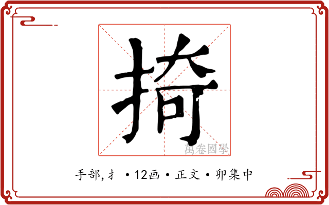 掎