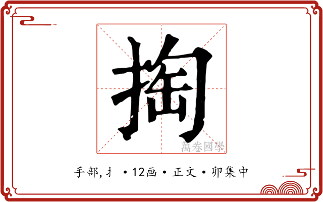 掏