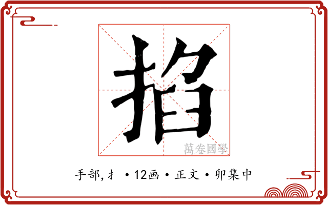 掐