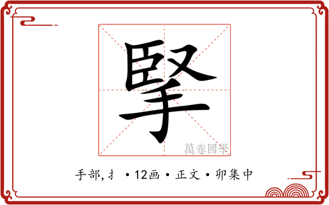 掔