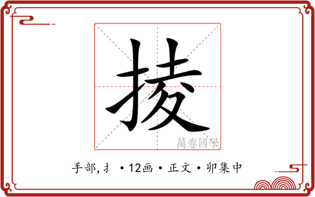 掕