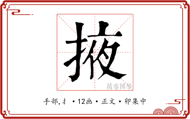 掖