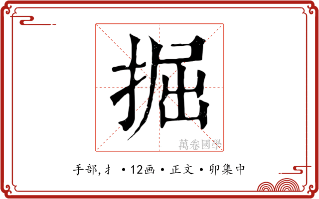 掘