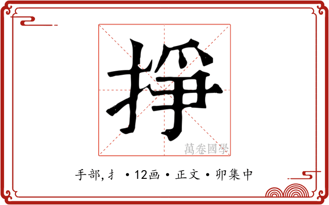 掙