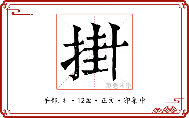 掛