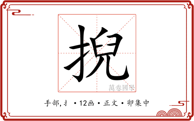 掜