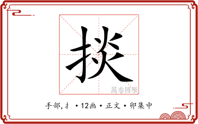 掞