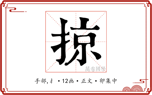 掠