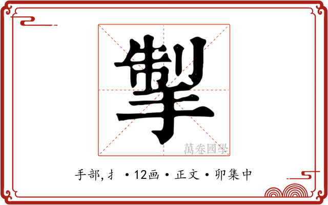 掣