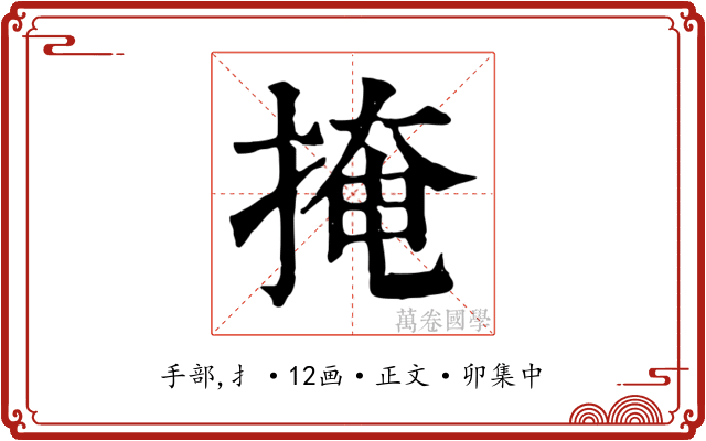 掩