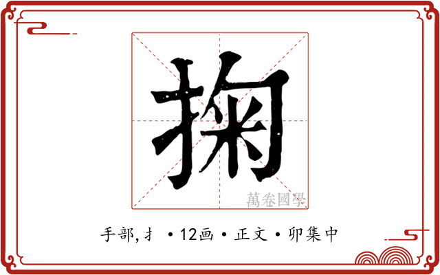 掬