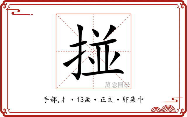 掽