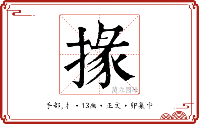 掾