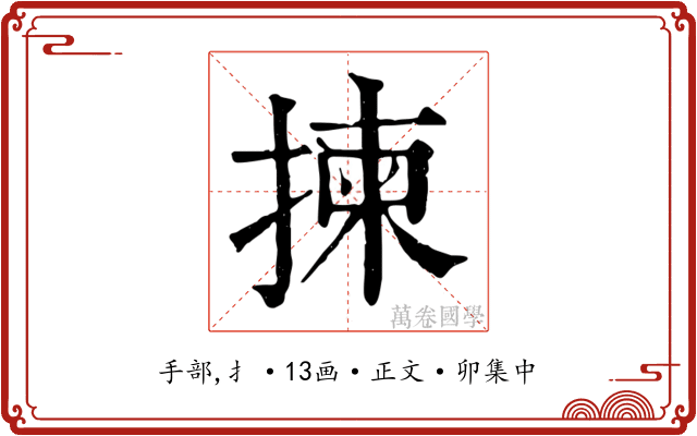 揀