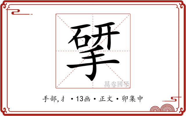 揅