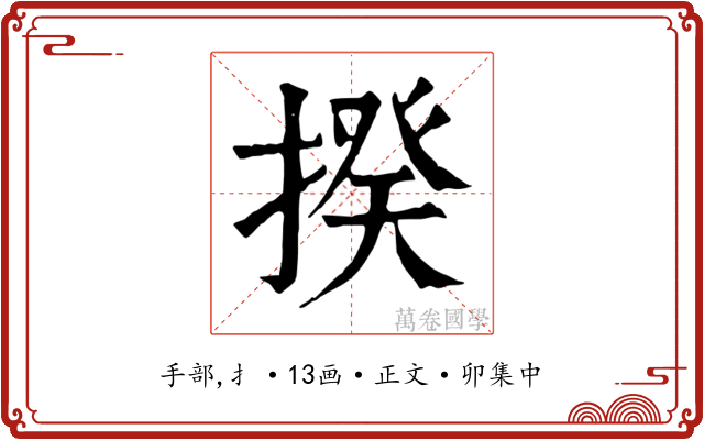 揆