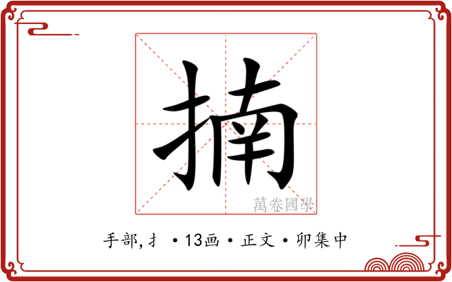 揇