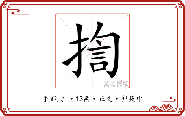 揈