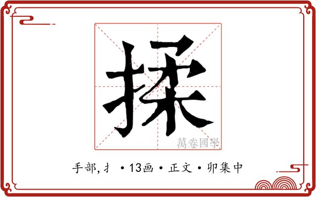 揉