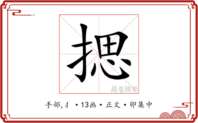 揌
