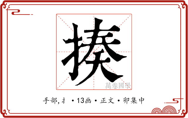 揍