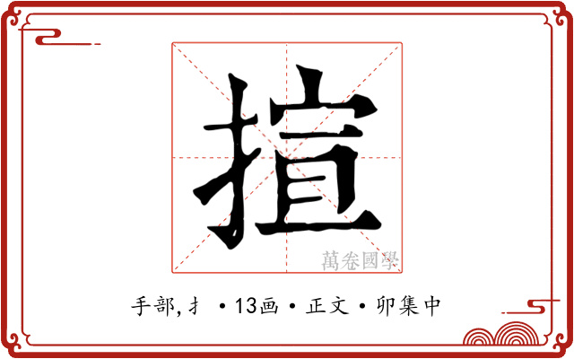 揎