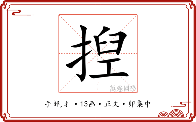 揑
