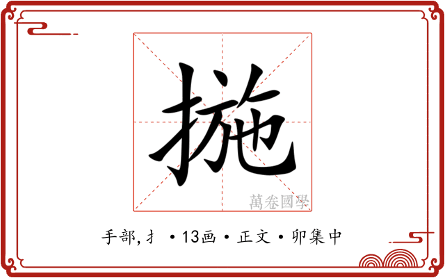 揓