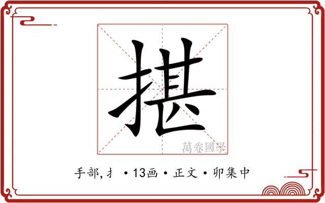 揕