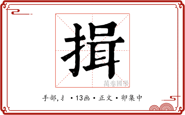 揖