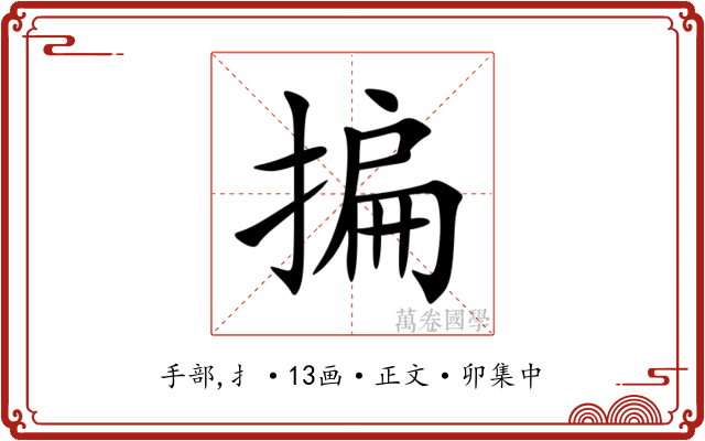 揙