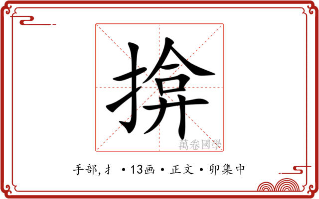 揜