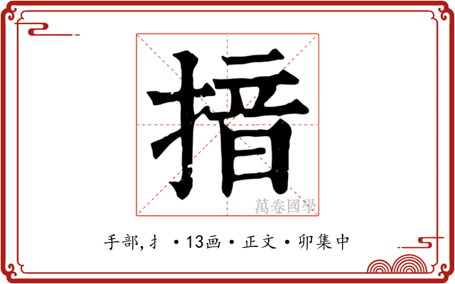 揞