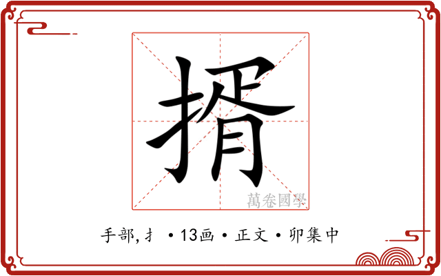 揟