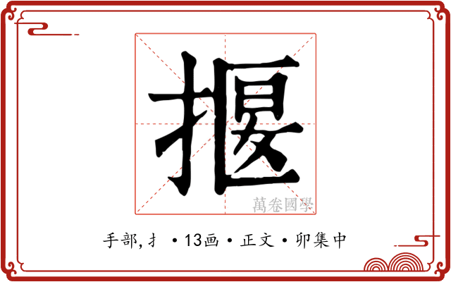 揠