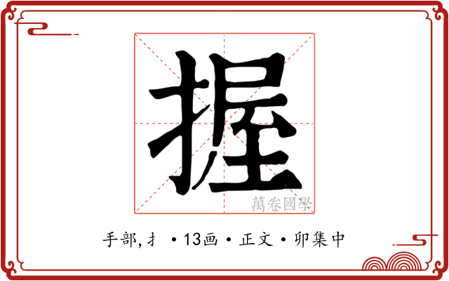 握