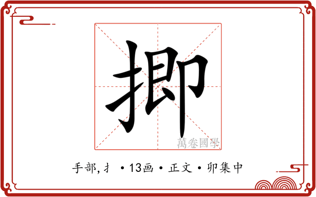 揤