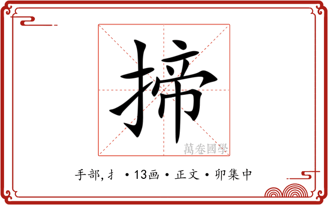 揥